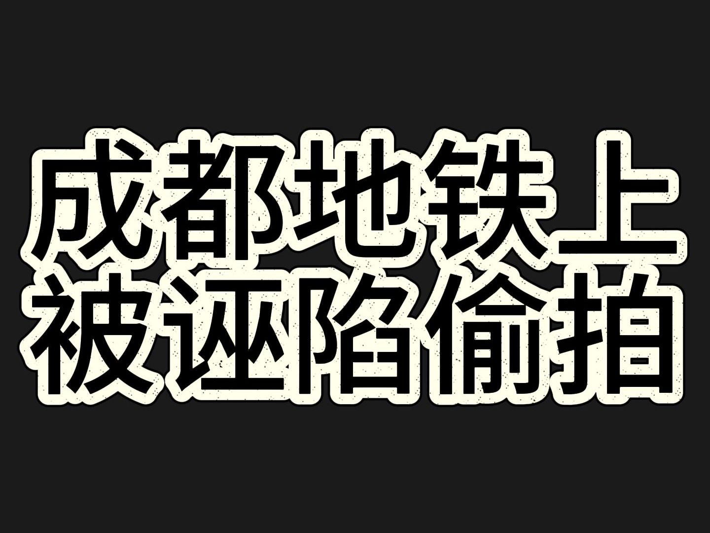 成都地铁被诬陷偷拍案件,还是输了哔哩哔哩bilibili