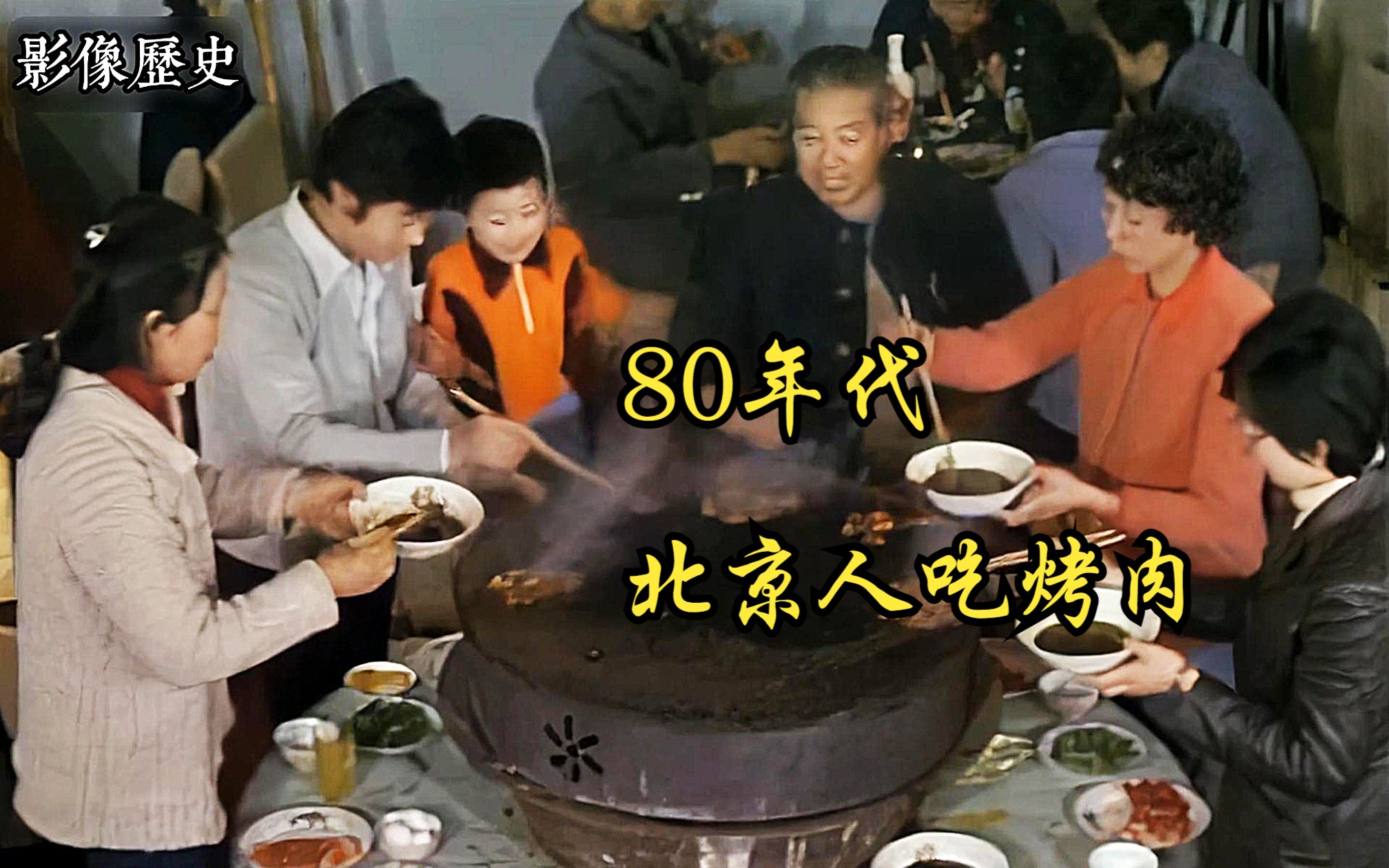 [图]80年代北京市民餐馆吃烤肉影像：现烤现吃鲜味足，看着真馋人！