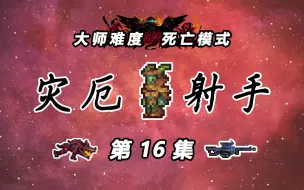 Download Video: 【泰拉瑞亚灾厄射手】16：亵渎守卫、亵渎天神、无尽虚空