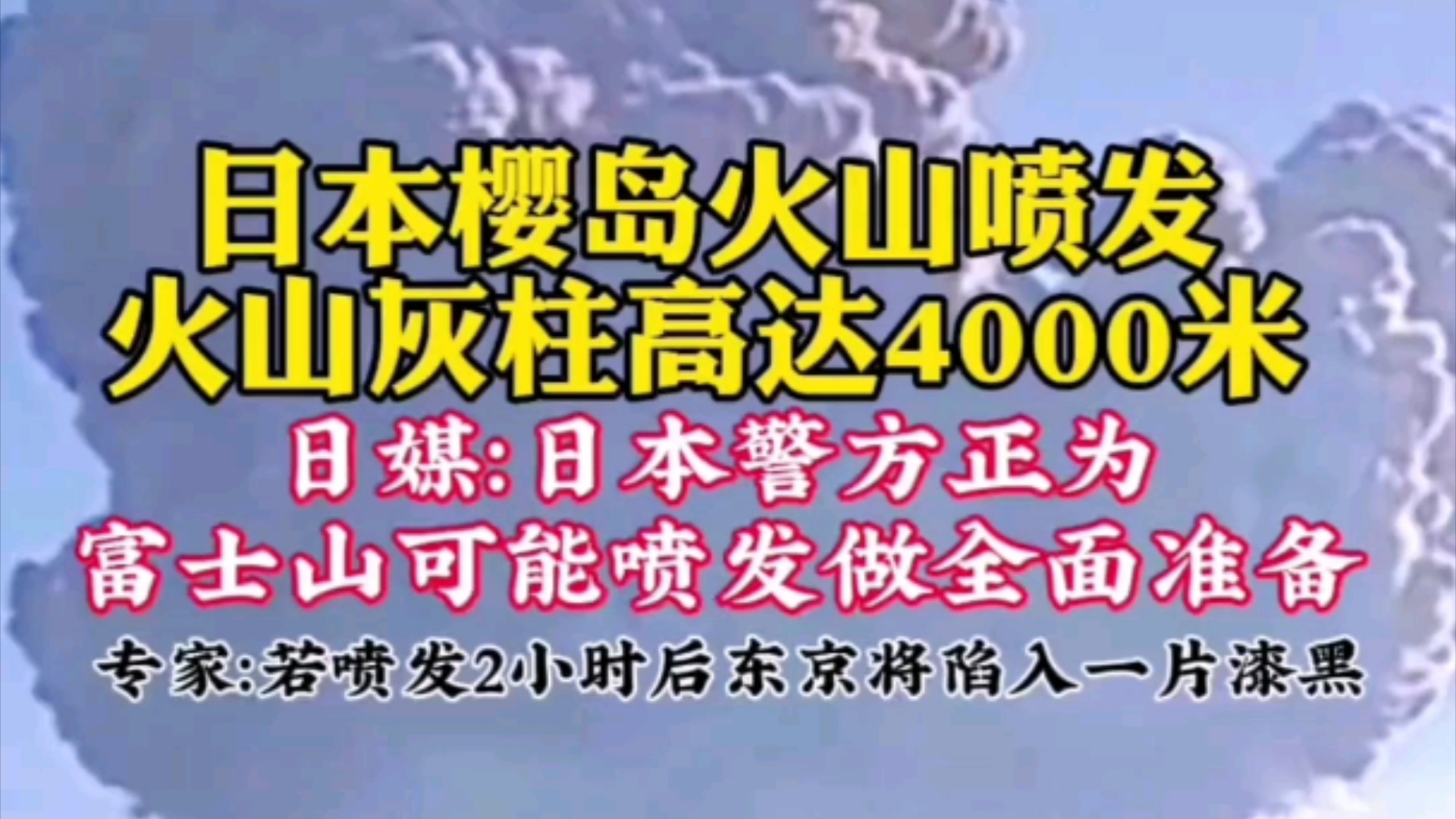 日本樱岛火山喷发,火山灰柱高达4000米!专家:若喷发2小时后东京将陷入一片漆黑!哔哩哔哩bilibili