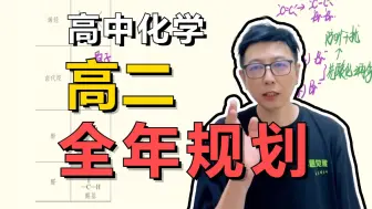 下载视频: 高二化学 | 难点阐释+全年学习规划，暑期逆风翻盘！