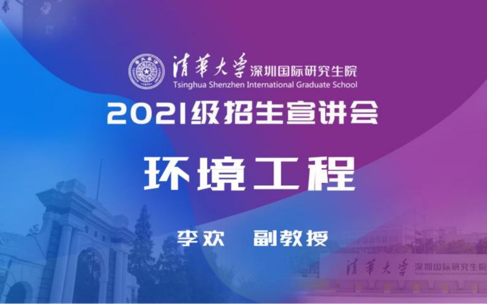 【考研喵】清华大学深圳国际研究生院2021年线上招生宣讲会:环境工程哔哩哔哩bilibili