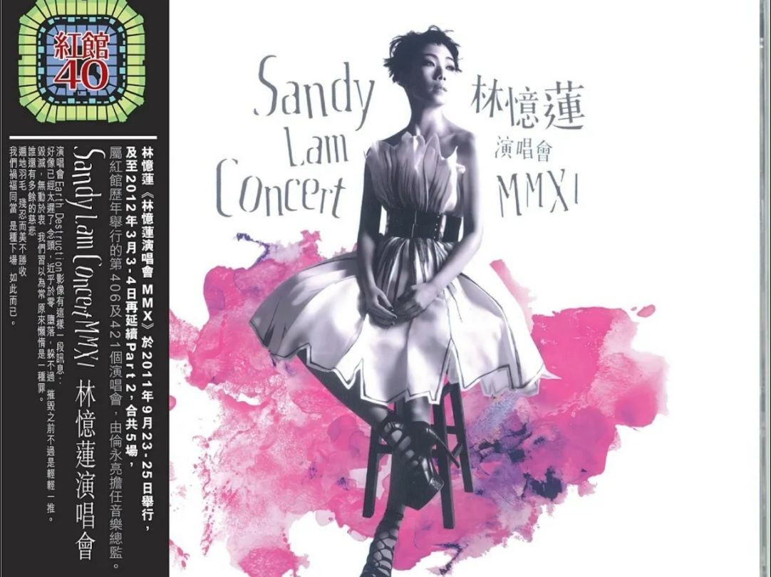 [图]林忆莲 Sandy Lam - 林忆莲演唱会MMXI [红馆40系列][CD1]