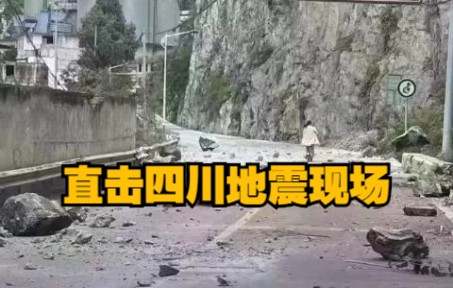 直击四川地震现场!四川省地震局启动二级地震应急响应哔哩哔哩bilibili