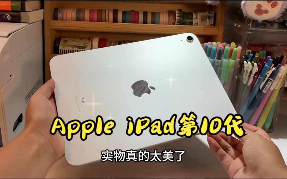 apple ipad第10代,高颜值多功能!