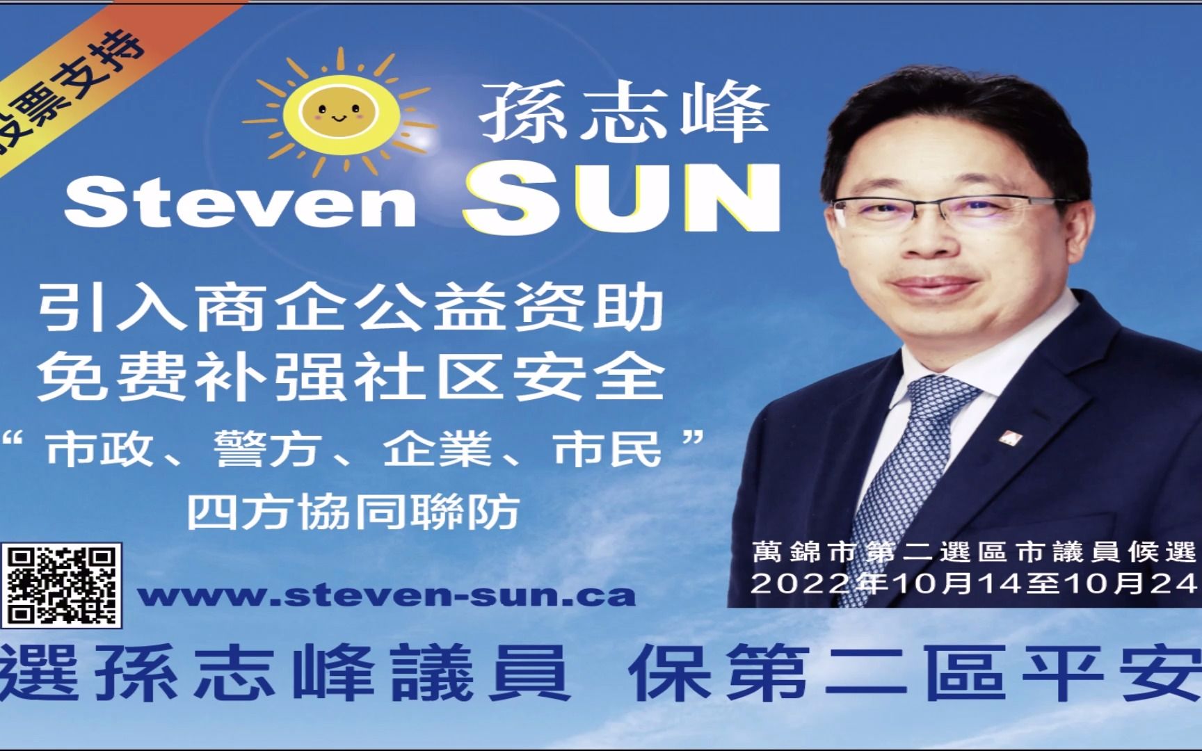 万锦市第二选区市议员侯选人孙志峰steven sun筹款晚宴现场视频