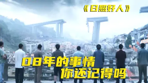 10个农民开三轮车跨越半个中国救灾《日照好人》以2008年5月12日汶川