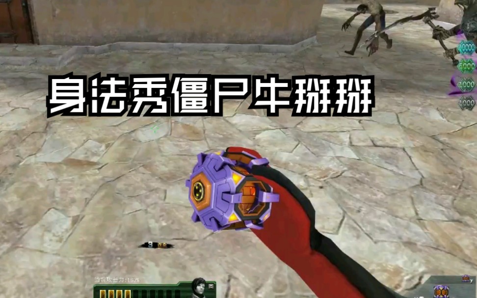 生死狙击沙雕时刻身法秀僵尸