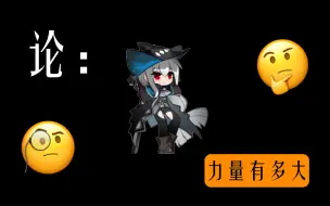 Download Video: 【科学方舟20】斯卡蒂力气有多大？ 愚人号特辑#1