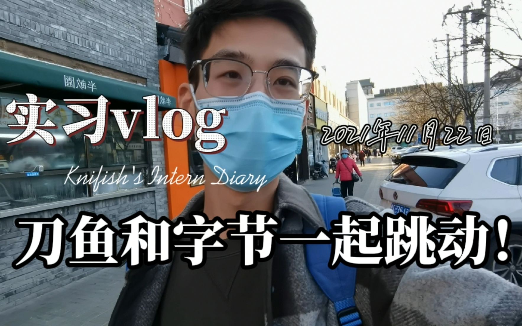 实习vlog:刀鱼和字节一起跳动!哔哩哔哩bilibili