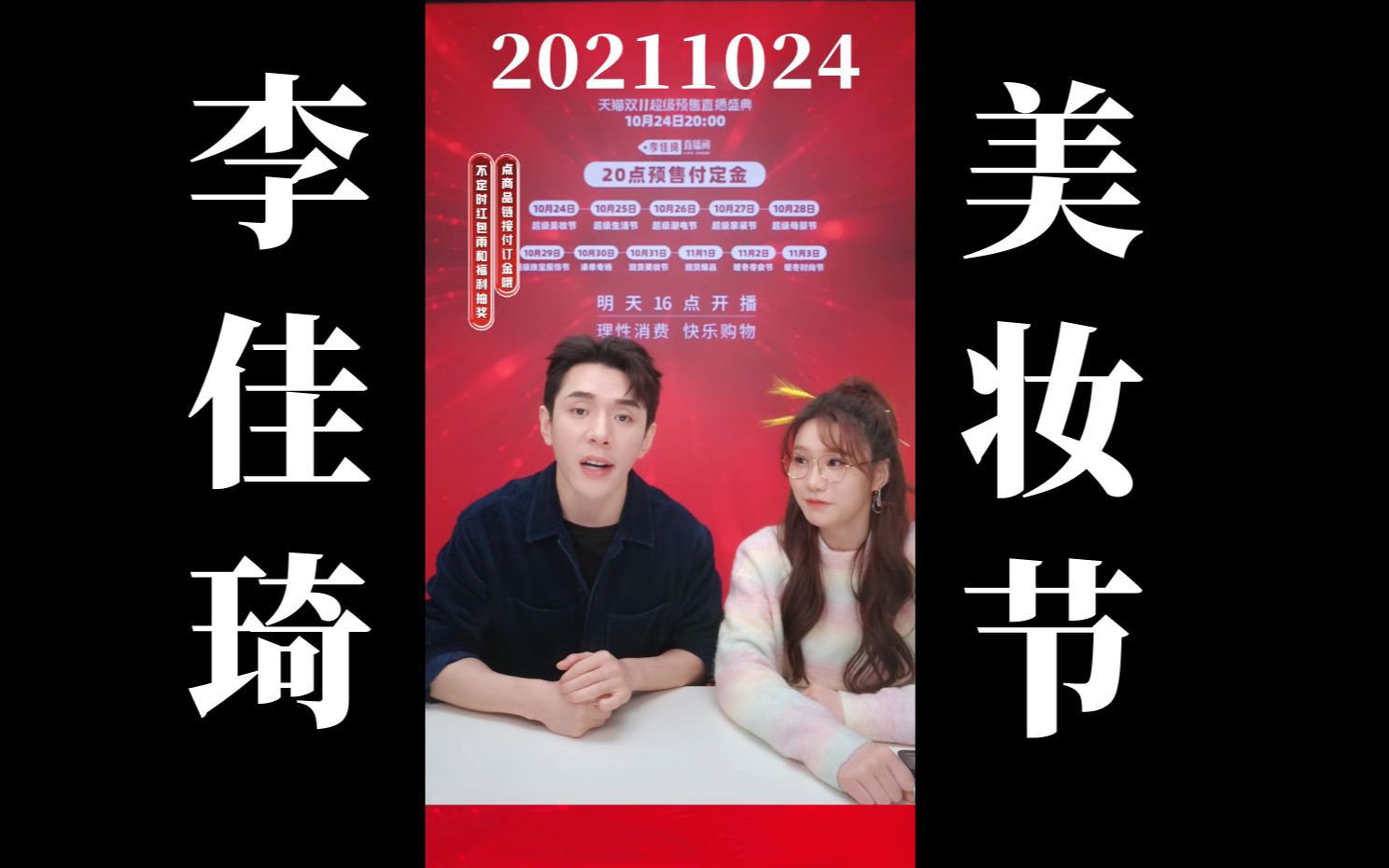 [图]【李佳琦】双十一美妆节来咯！20221024李佳琦带货直播回放（高画质60帧录屏版）