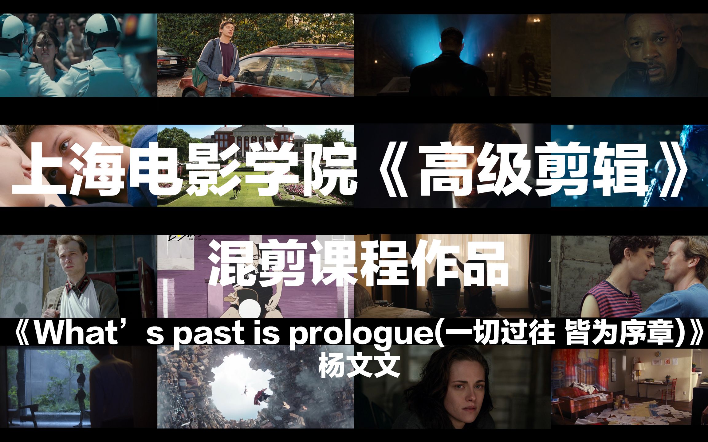 混剪课程作品 《What's past is prologue(一切过往 皆为序章)》  杨文文哔哩哔哩bilibili