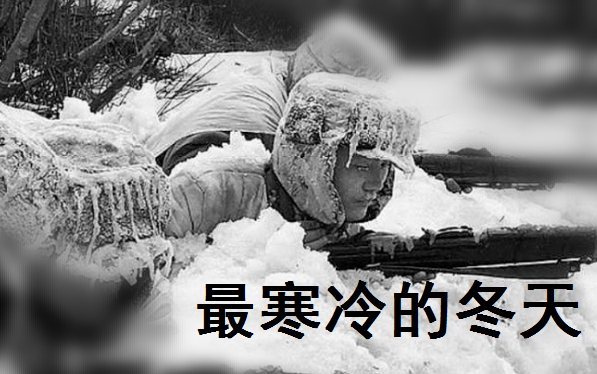 [图]鲜血染红的雪花——冰血长津湖