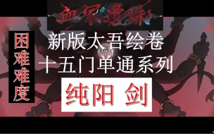 Télécharger la video: 【太吾绘卷正式版】十五门单通系列 | 纯阳 困难难度 血冢遗姝 | 新手教程 | 实况流程解说