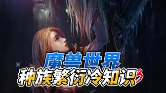 Descargar video: 魔兽世界冷知识：龙族、狼人和遗忘者的种族繁衍问题