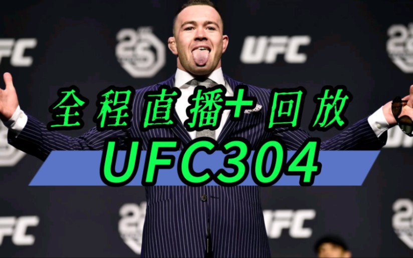 UFC304(免费软件)直播+回放:爱德华兹VS默罕默德 华子VS大眼哔哩哔哩bilibili