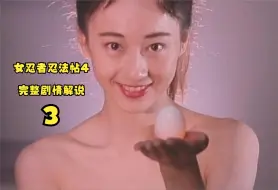 Télécharger la video: 岛国经典粉红奇幻电影《女忍者忍法帖4》完整剧情解说3