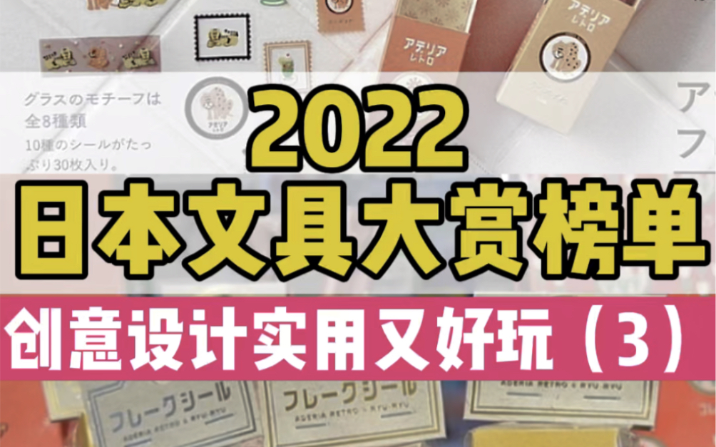 2022年日本文具大赏榜单!创意设计实用又好玩!哔哩哔哩bilibili