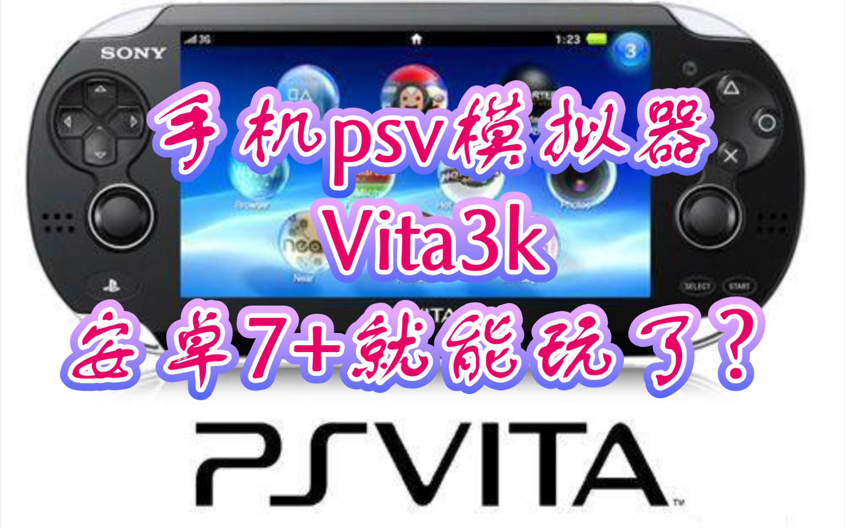 [图]安卓7+就能玩了？手机psv模拟器Vita3k发布进入倒计时!到时折腾psv的应该又有很多人了。还有skyline模拟器什么时候来波大更新就好了。