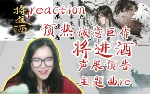 Download Video: 【将进酒】广播剧声展预告+主题曲reaction。