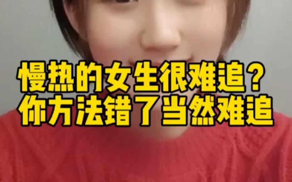 慢热的女生应该怎么追?哔哩哔哩bilibili