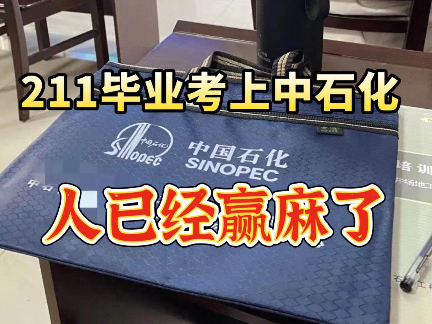 211毕业上岸中石化,入职中石化的真实体验!|备考经验分享哔哩哔哩bilibili