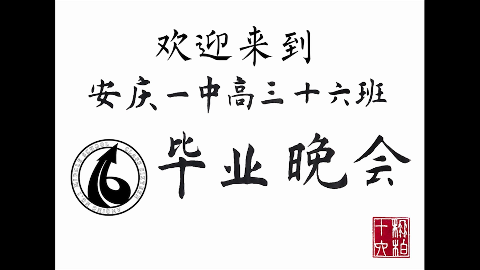 安庆一中2020届16班毕业晚会哔哩哔哩bilibili