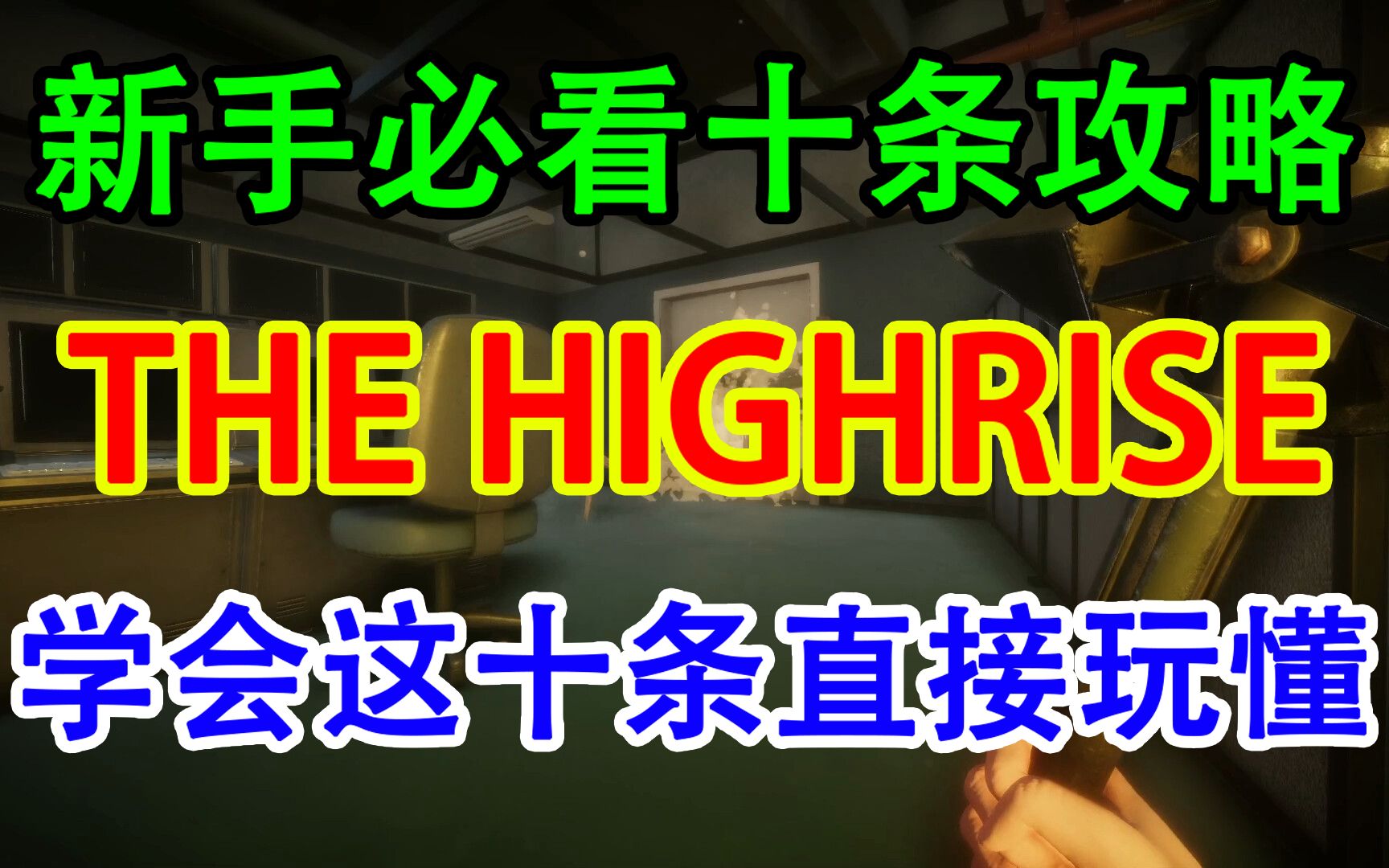 [图]新手必看十条！the highrise学会直接起飞！