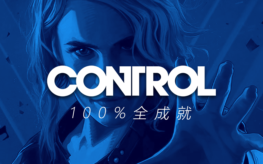 《控制:终极版》全剧情全收集攻略流程丨CONTROL丨合集哔哩哔哩bilibili