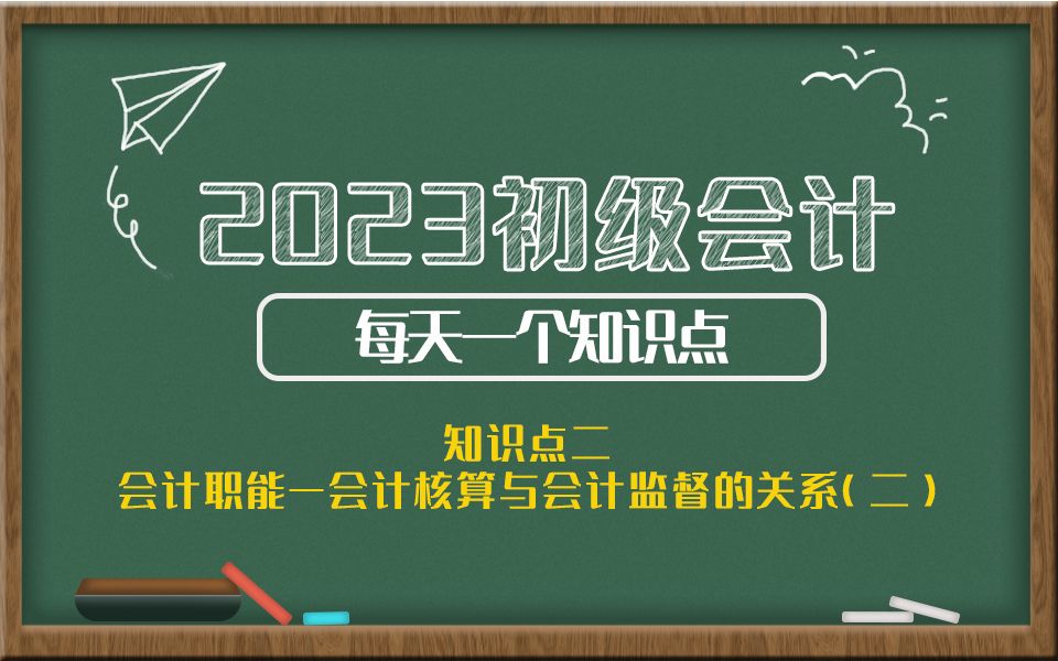 2023初级会计每天一个知识点知识点二:会计职能—会计核算与会计监督的关系(二)哔哩哔哩bilibili