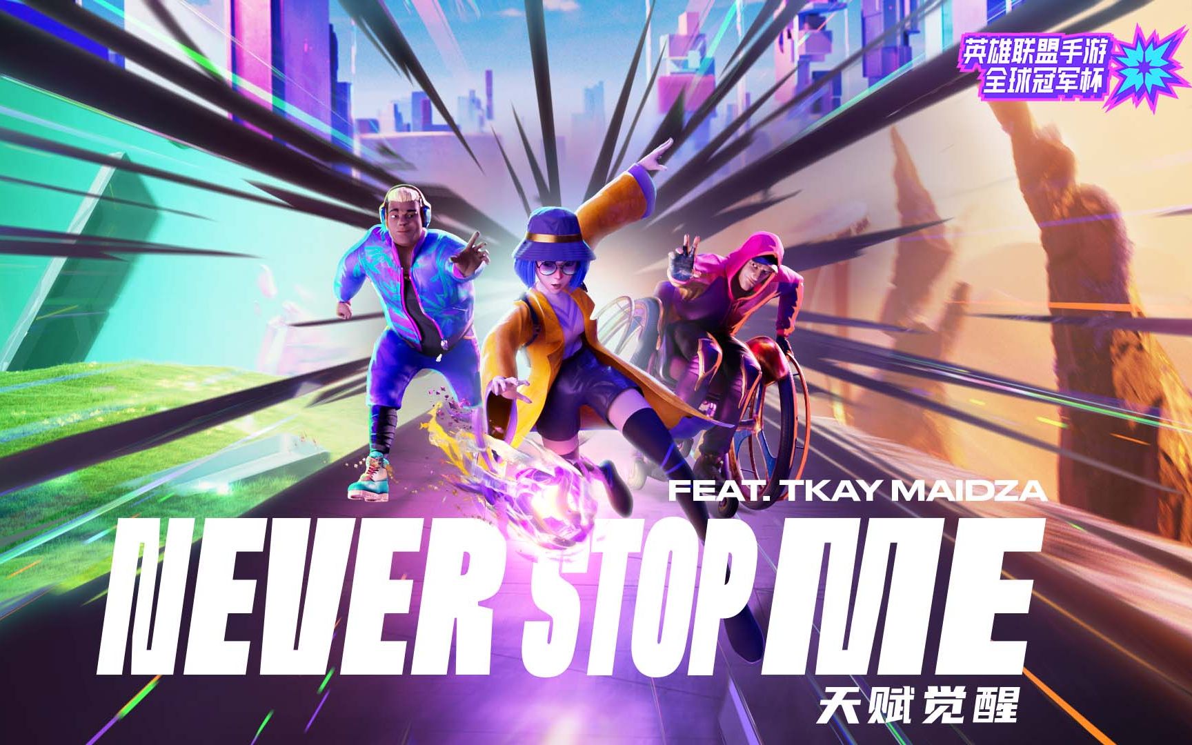 [图]Never Stop me (ft. Tkay Maidza)｜2022 英雄联盟手游全球冠军杯｜拳头游戏音乐