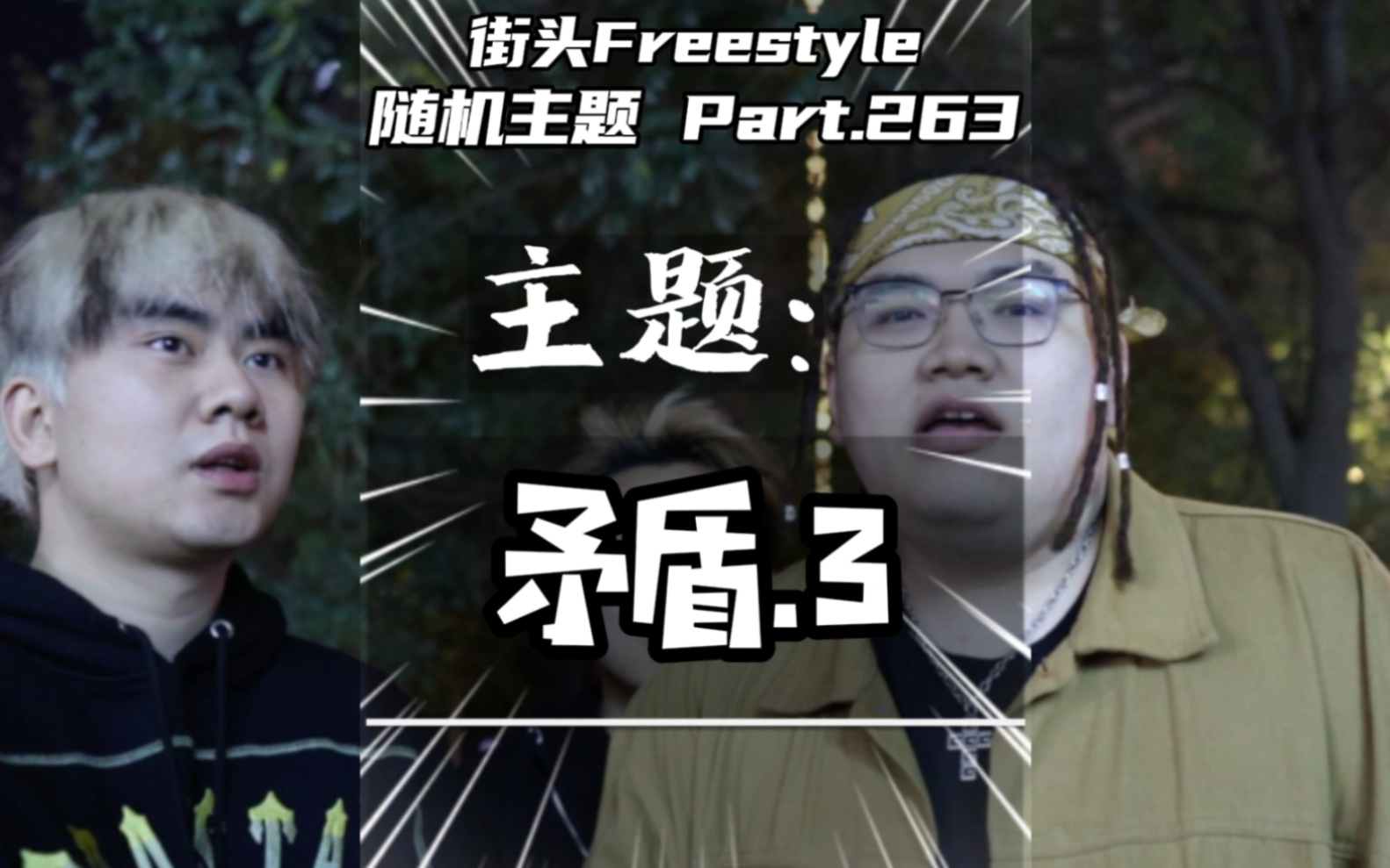 [图]扫地僧限时返场！诠释爱情里的矛与盾！街头Freestyle