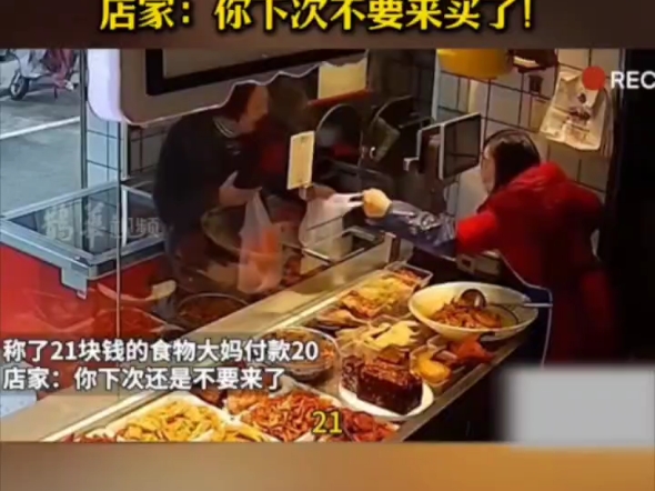 大妈称了21块钱的食物,付款20块钱.店家:你每次都这样!下次不要来买了!哔哩哔哩bilibili