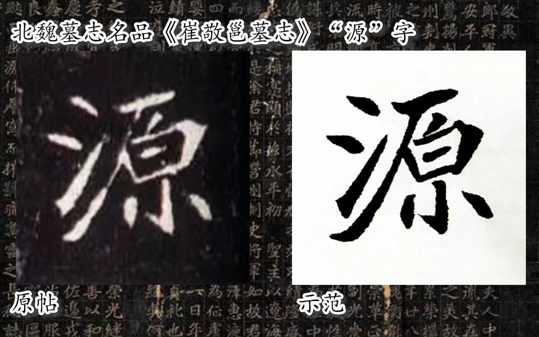 [图]【每日一字】书法系列，周东芬临北魏墓志《崔敬邕墓志》“源”字.mp4