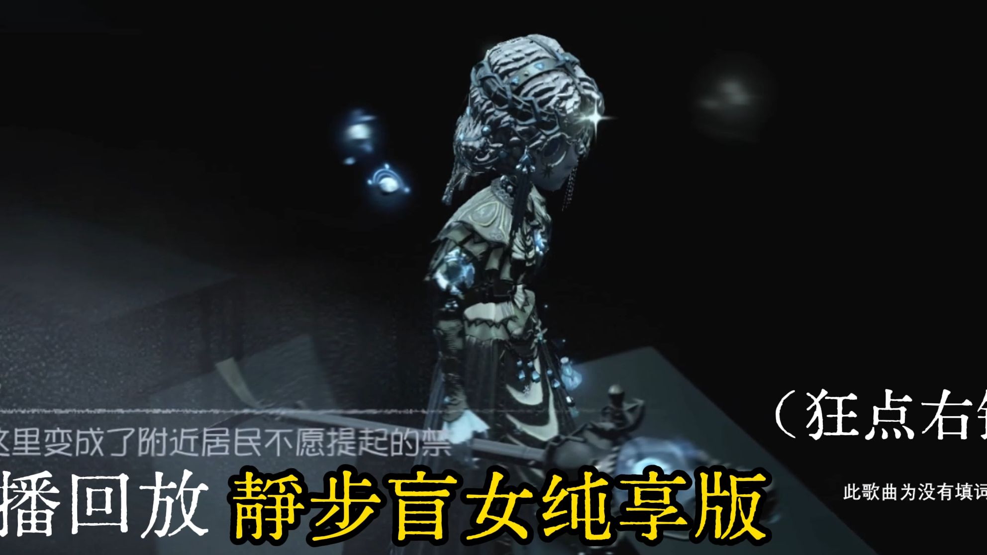 【静步流盲女】请第五人格无偿归还我的无声牵制分