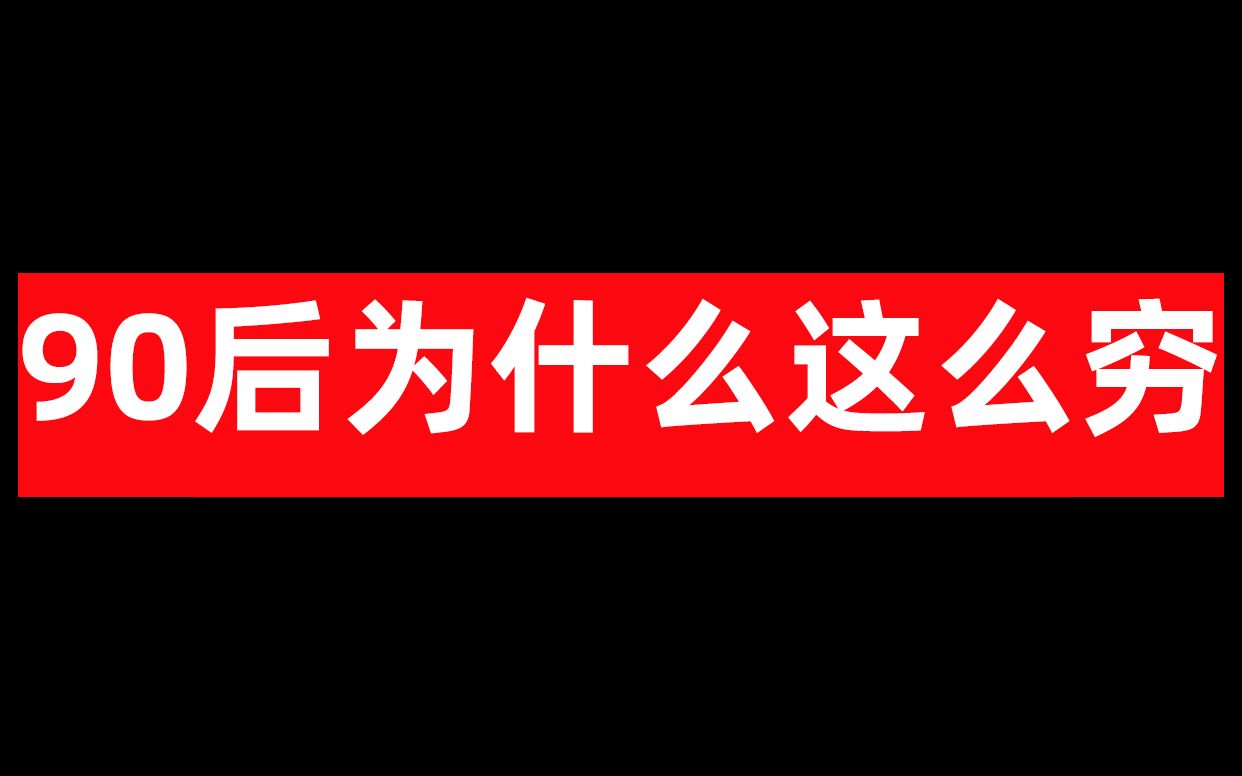 [图]90后为什么这么穷