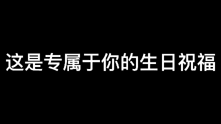 来接受tnt给你的生日祝福吧!_哔哩哔哩_bilibili