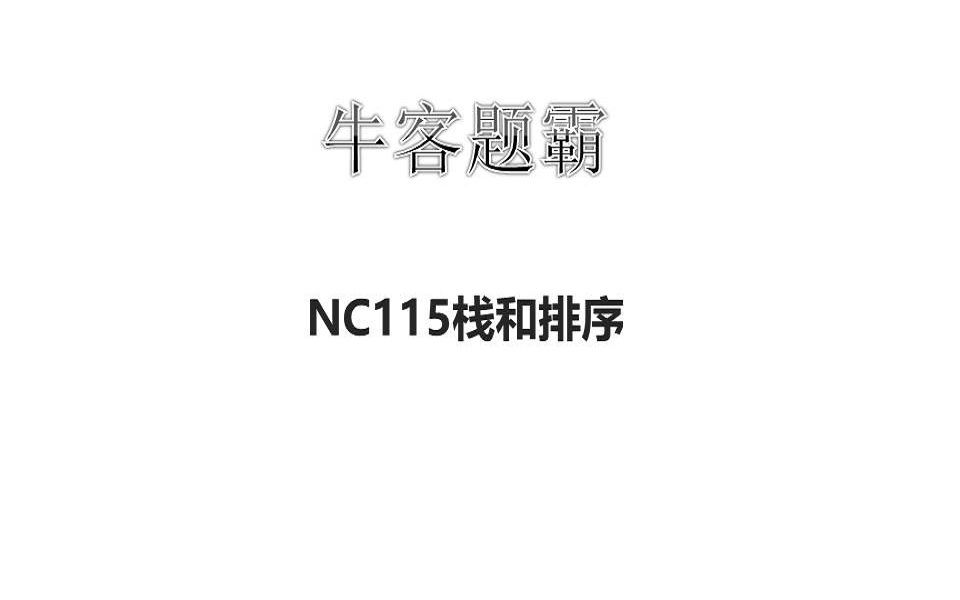 [图]牛客题霸NC115栈和排序讲解