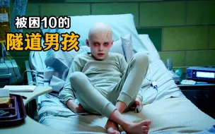 Download Video: 10岁男孩被困在隧道十年，只能吃里面的小动物生存《隧道男孩》