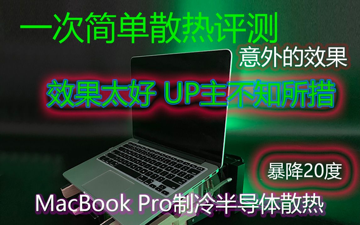 金属笔记本MacBook Pro 水冷半导体制冷散热器,效果太好,暴降20度,一次简单的评测 让UP主不知所措哔哩哔哩bilibili