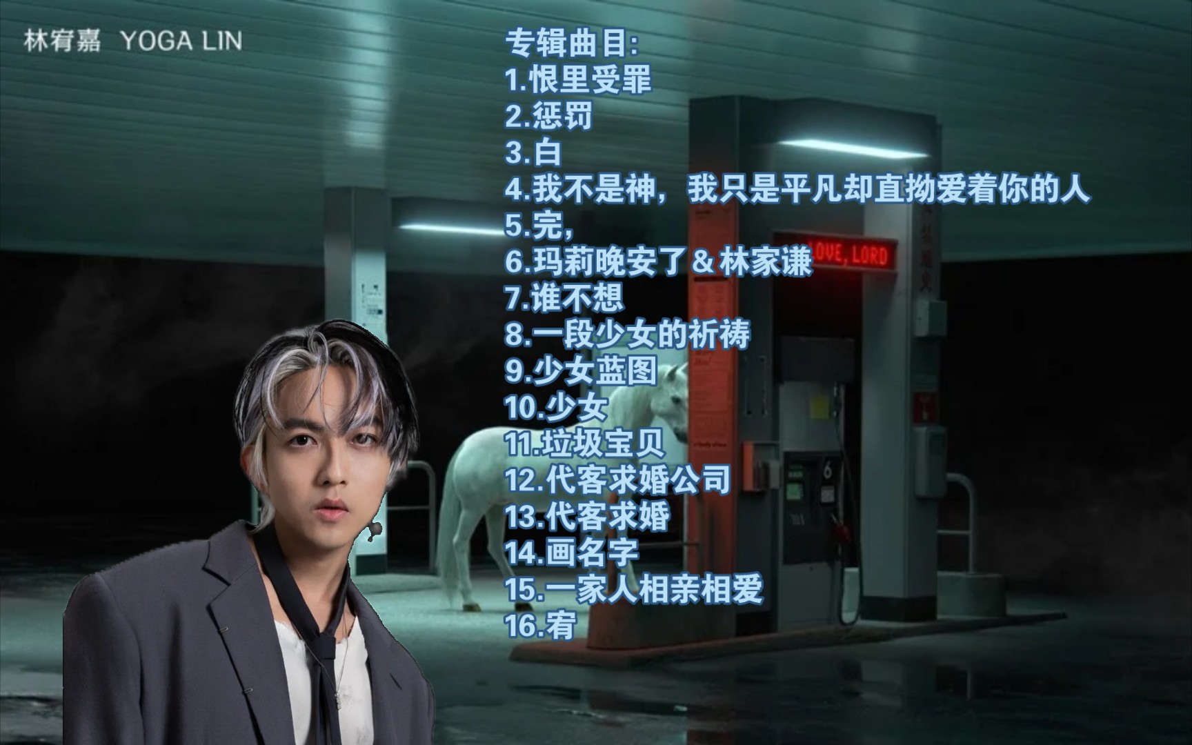 时隔八年!林宥嘉新专辑「王」全专无损纯享