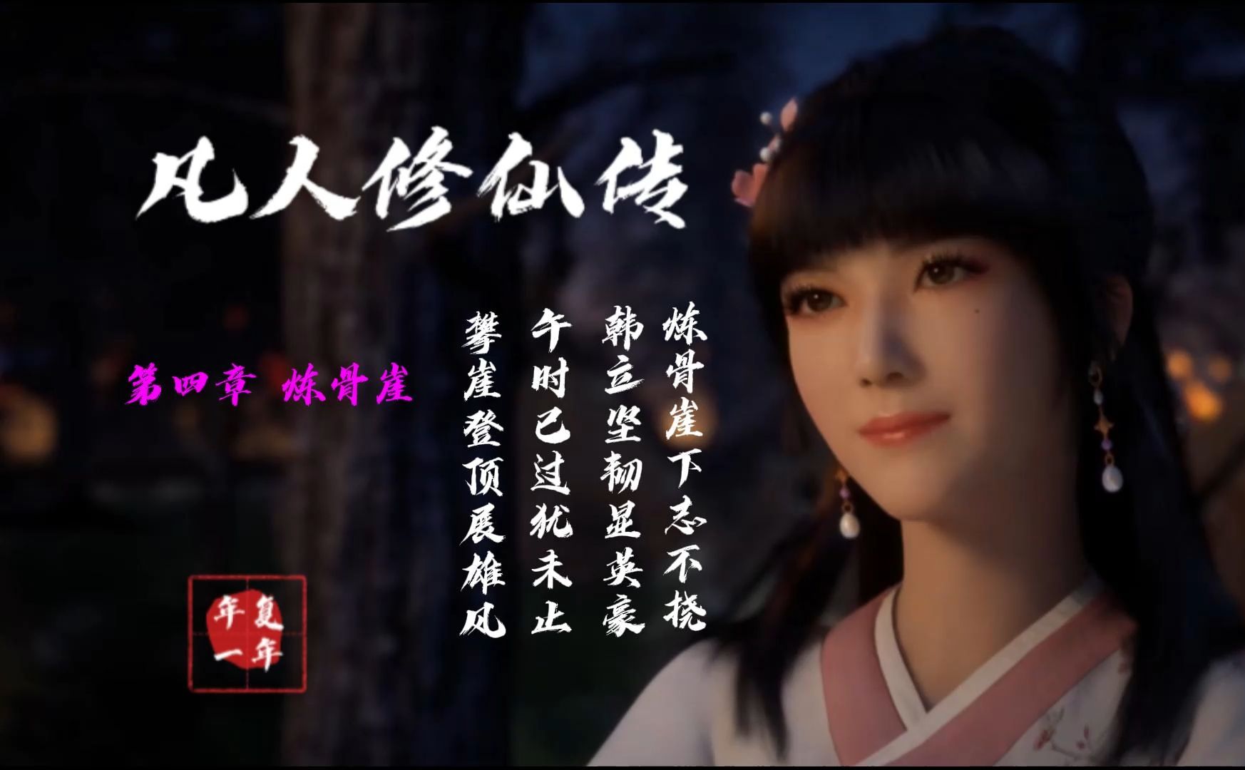 凡人修仙传 第四章 炼骨崖【炼骨崖下志不挠,韩立坚韧显英豪.