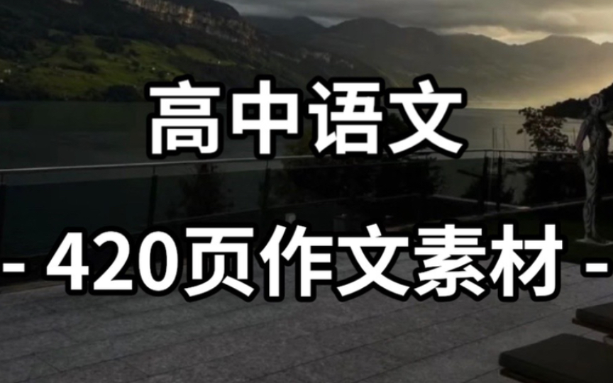 【高中语文】420页作文素材积累,足够你用三年!哔哩哔哩bilibili