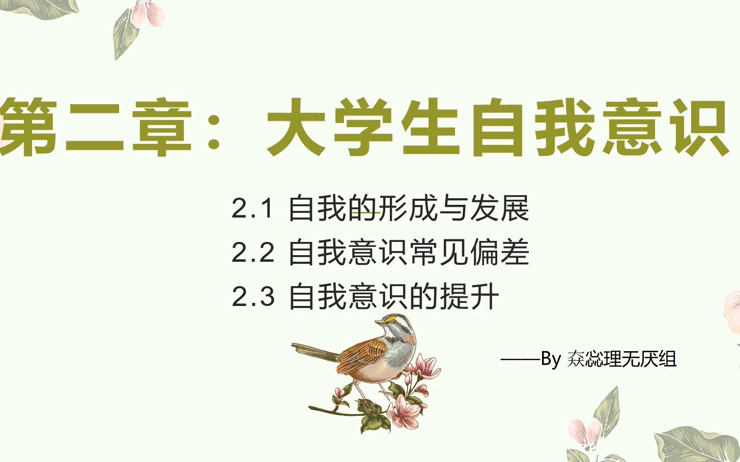 [图]第二章：大学生自我意识——𡘙惢理无厌组