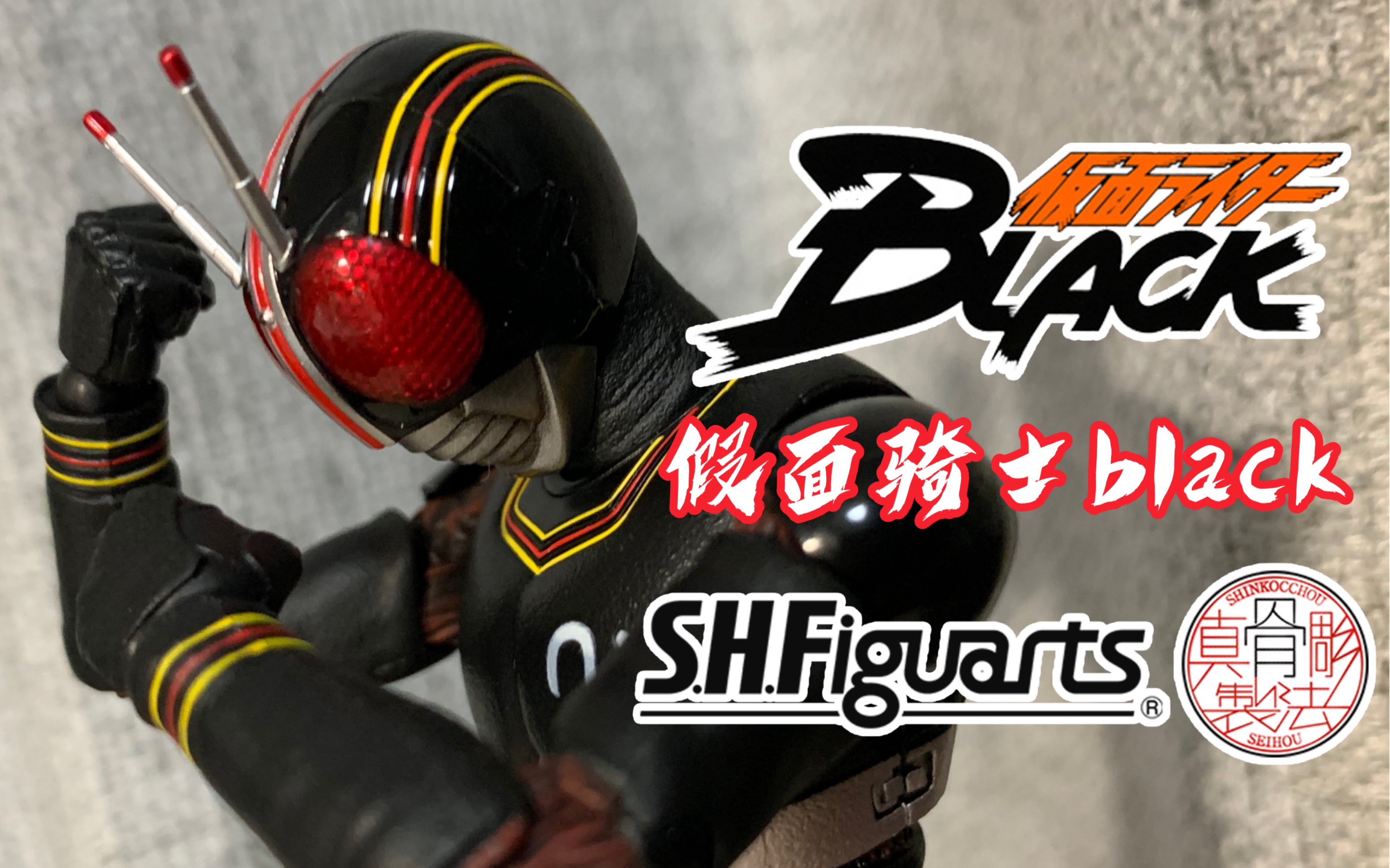 万代 真骨雕 shf 假面骑士black 黑日 南光太郎 blacksun简单一玩