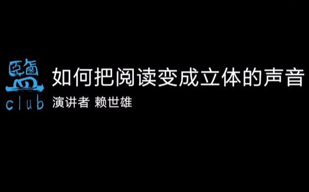 [图]赖世雄：如何把阅读变成立体的声音