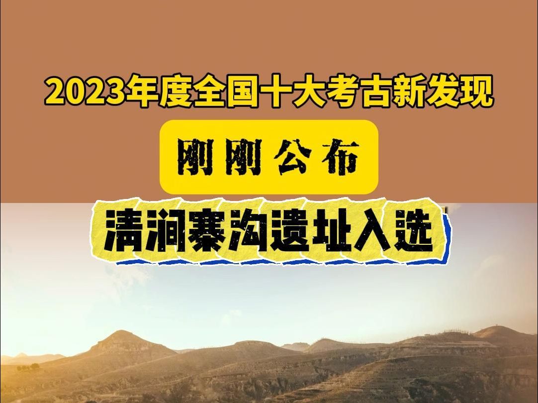 刚刚公布!2023年度全国十大考古新发现揭晓!清涧寨沟遗址入选!哔哩哔哩bilibili