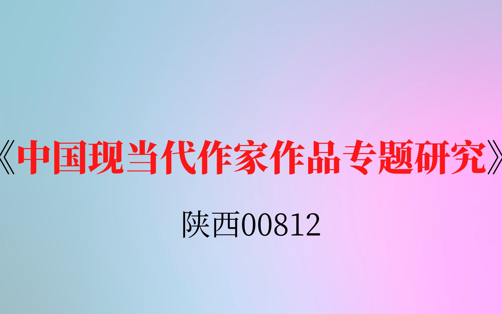 [图]陕西自考00812《中国现当代作家作品专题研究》复习资料