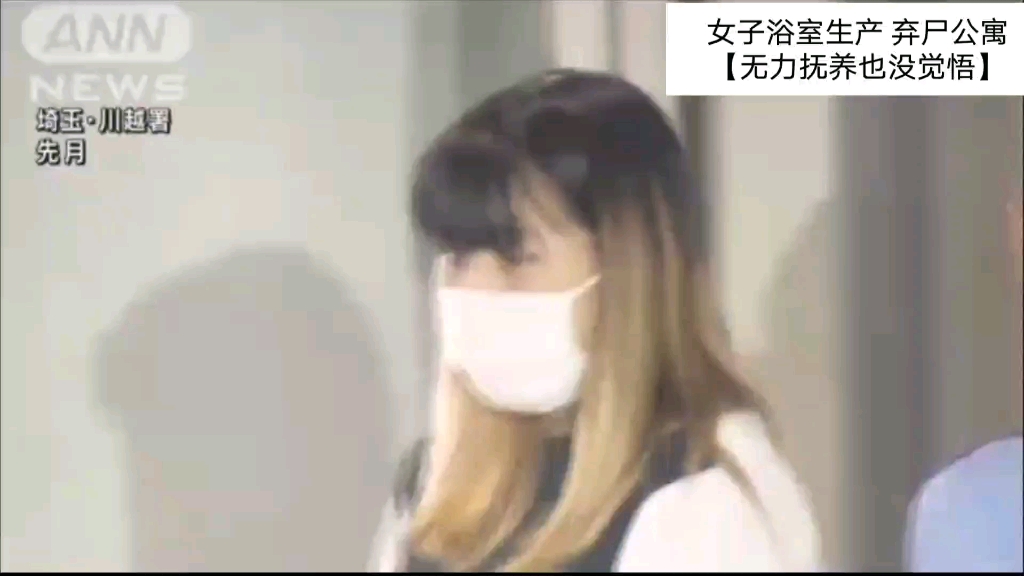 日本人伦惨剧【“没那觉悟 即使生下来也无力抚养” 女子浴室产子后弃尸公寓 是谋杀吗?】2021.10.13哔哩哔哩bilibili