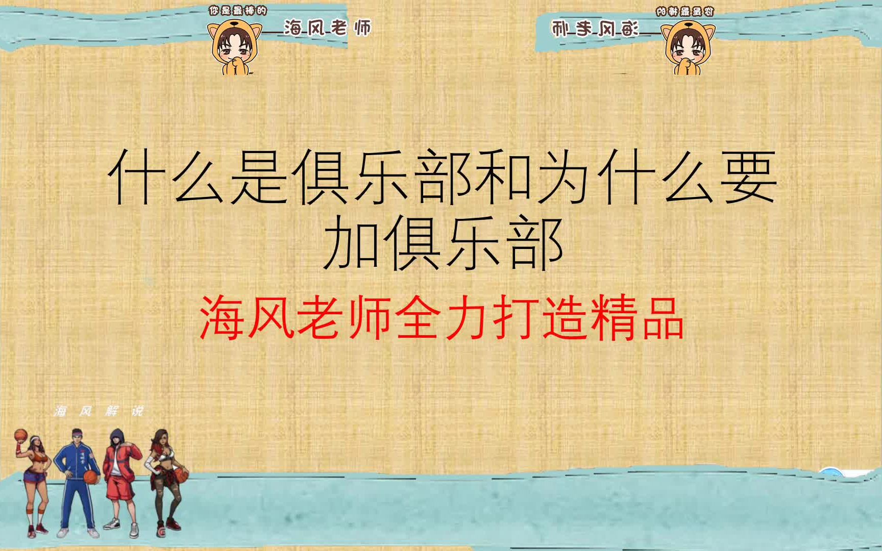 【海风小课堂】聊聊什么是俱乐部和为什么要加俱乐部(新手、回归玩家必看)网络游戏热门视频